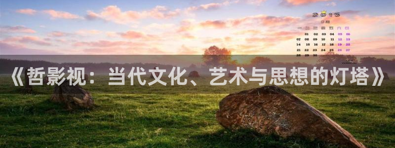 第六感 电影天堂：《哲影视：当代文化、艺术与思想的灯塔》
