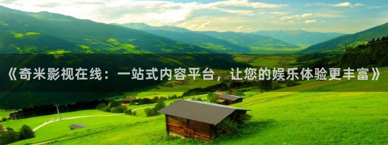 我唾弃你的坟墓 电影天堂：《奇米影视在线：一站式内容平台，让您的娱乐体验更丰富》