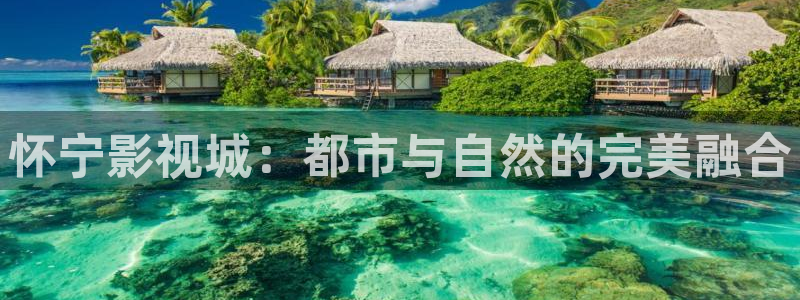 韩国电影无尽天堂：怀宁影视城：都市与自然的完美融合