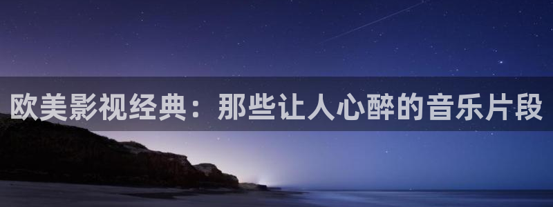 天堂影视剧大全：欧美影视经典：那些让人心醉的音乐片段